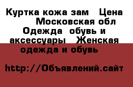 Куртка кожа зам › Цена ­ 800 - Московская обл. Одежда, обувь и аксессуары » Женская одежда и обувь   